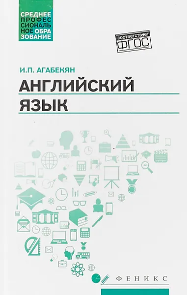 Обложка книги Английский язык. Учебное пособие, И. П. Агабекян