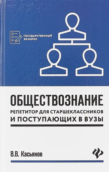 Обложка книги Обществознание. Репетитор для старшеклассников и поступающих в вузы, В. В. Касьянов