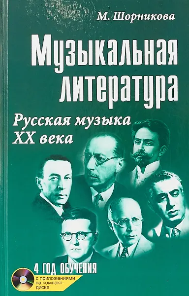 Обложка книги Музыкальная литература. Русская музыка ХХ века. Четвертый год обучения (+ CD), М. Шорникова