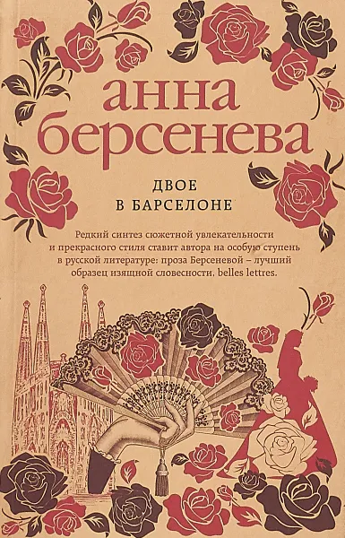 Обложка книги Двое в Барселоне, Анна Берсенева