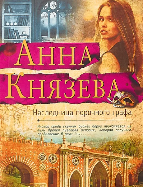 Обложка книги Наследница порочного графа, А. Князева