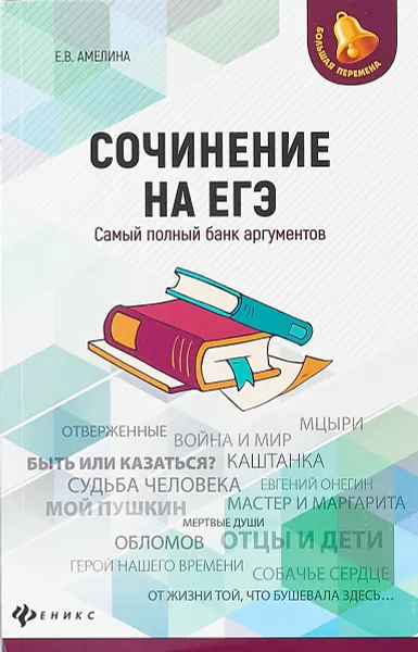 Обложка книги ЕГЭ. Сочинение. Самый полный банк аргументов, Е. В. Амелина