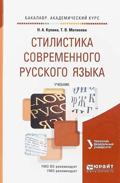 Обложка книги Стилистика современного русского языка. Учебник, Н. А. Купина, Т. В. Матвеева