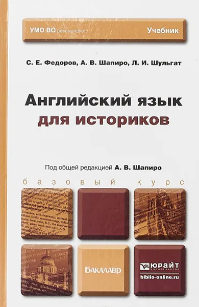 Обложка книги Английский язык для историков. Учебник, Алла Шапиро,Сергей Федоров,Людмила Шульгат