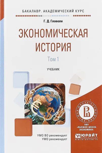 Обложка книги Экономическая история. Учебник. В 2 томах. Том 1, Г. Д. Гловели