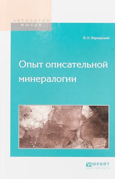 Обложка книги Опыт описательной минералогии, В. И. Вернадский