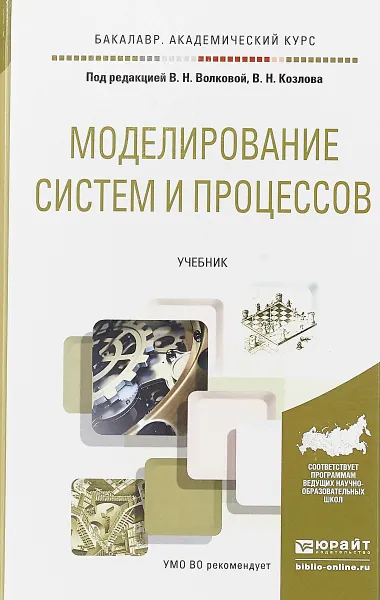 Обложка книги Моделирование систем и процессов. Учебник, Виолетта Волкова,Владимир Козлов,Людмила Черненькая,Галина Горелова,Юрий Лыпарь,Николай Паклин,Андрей Фирсов