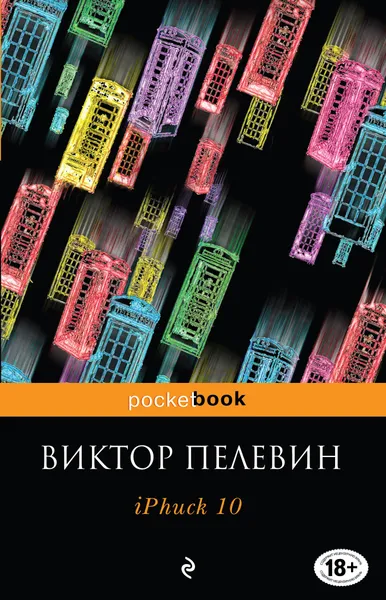 Обложка книги iPhuck 10, Пелевин Виктор Олегович