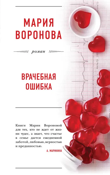 Обложка книги Врачебная ошибка, М. В. Воронова