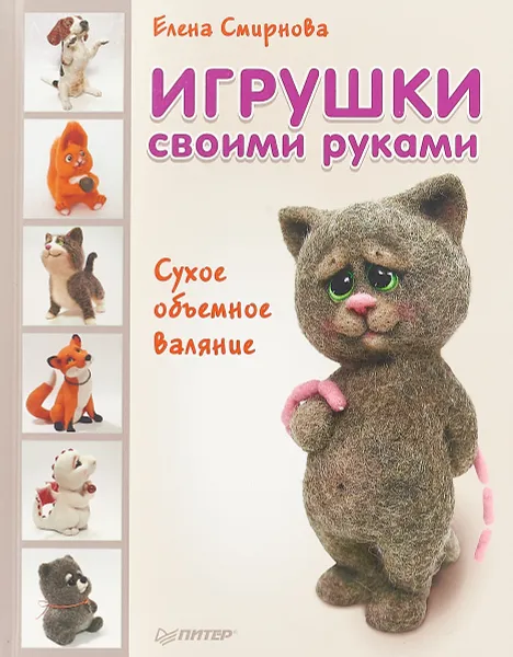 Обложка книги Игрушки своими руками. Сухое объемное валяние, Елена Смирнова