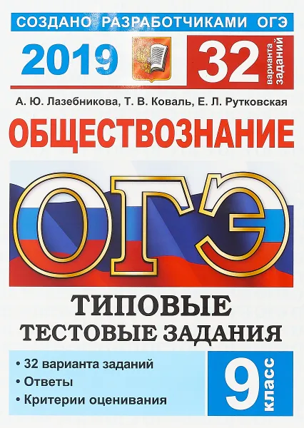 Обложка книги ОГЭ 2019. Обществознание. 9 класс. Типовые тестовые задания. 32 варианта заданий, А. Ю. Лазебникова, Е. Л. Рутковская, Т. В. Коваль