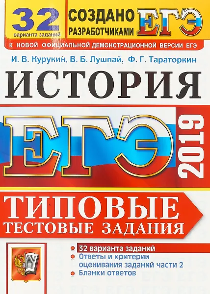 Обложка книги ЕГЭ-2019. История. Типовые тестовые задания. 32 варианта заданий, Курукин И.В.