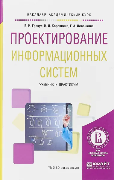 Обложка книги Проектирование информационных систем. Учебник и практикум, Владимир Грекул,Нина Коровкина,Галина Левочкина