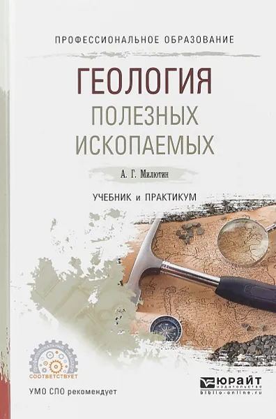 Обложка книги Геология полезных ископаемых. Учебник и практикум, А. Г. Милютин