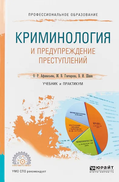 Обложка книги Криминология и предупреждение преступлений. Учебник и практикум, О. Р. Афанасьева, М. В. Гончарова, В. И. Шиян