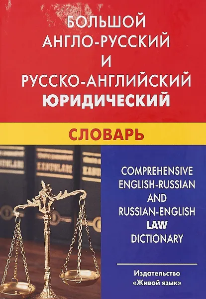 Обложка книги Большой англо-русский и русско-английский юридический словарь, Юрий Ильин