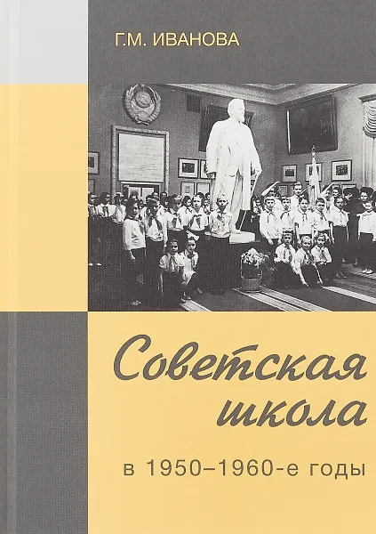 Обложка книги Советская школа в 1950-1960-е годы, Иванова Г.