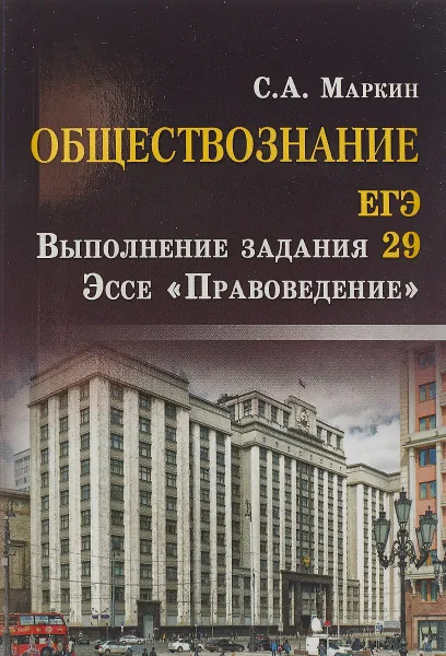 Обложка книги Обществознание. ЕГЭ. Выполнение задания 29. Эссе 