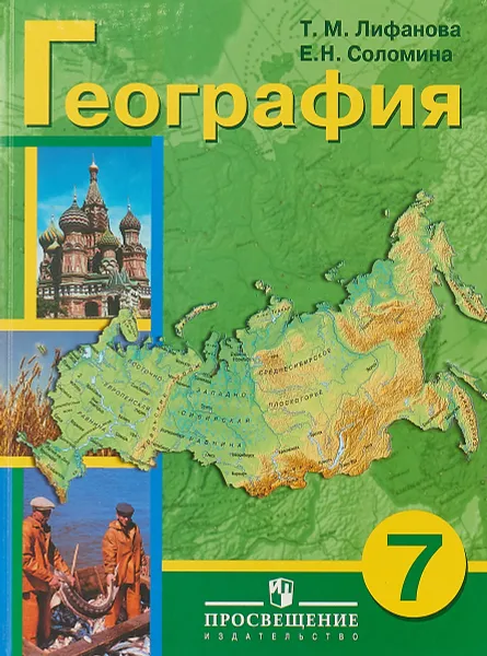 Обложка книги География. 7 класс. Учебник для специальных (коррекционных) образовательных учреждений VIII вида (+ приложение), Т. М. Лифанова, Е. Н. Соломина