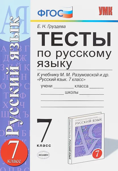 Обложка книги Русский язык. 7 класс. Тесты к учебнику М. М. Разумовской и др., Е. Н. Груздева