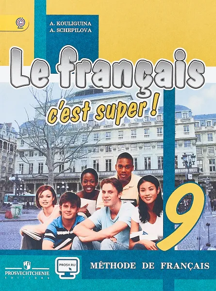 Обложка книги Le francais 9: C'est super! Methode de francais / Французский язык. 9 класс. Учебник, А. С. Кулигина, А. В. Щепилова