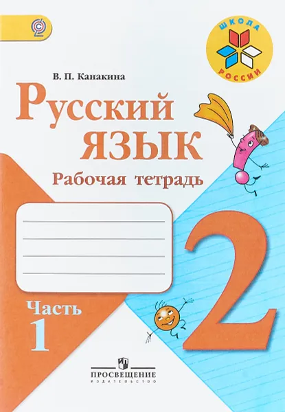 Обложка книги Русский язык. 2 класс. Рабочая тетрадь. В 2 частях. Часть 1, В. П. Канакина