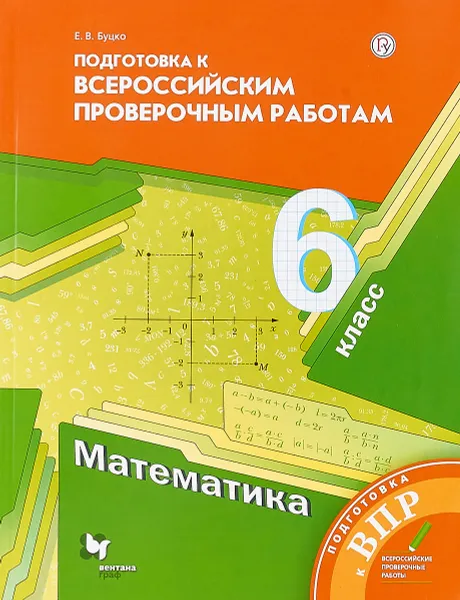 Обложка книги Математика. 6 класс. Всероссийские проверочные работы, Е. В. Буцко