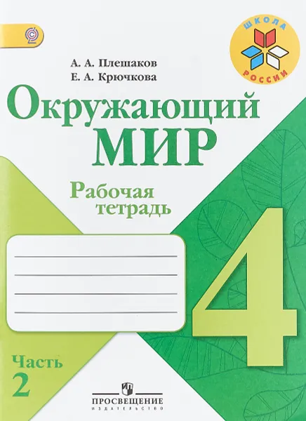 Обложка книги Окружающий мир. 4 класс. Рабочая тетрадь. В 2 частях. Часть 2, Плешаков Андрей Анатольевич, Крючкова Елена Алексеевна