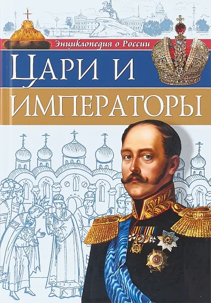 Обложка книги Энциклопедия о России. Цари и императоры, Соколова Л.