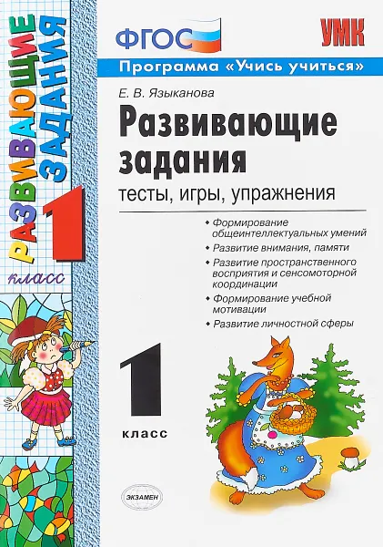 Обложка книги Развивающие задания. 1 класс. Тесты, игры, упражнения, Е. В. Языканова