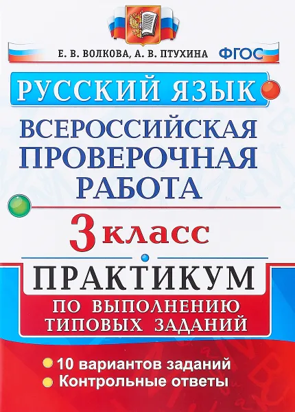 Обложка книги Русский язык. 3 класс. Всероссийская проверочная работа. Практикум по выполнению типовых заданий, Е. В. Волкова, А. В. Птухина