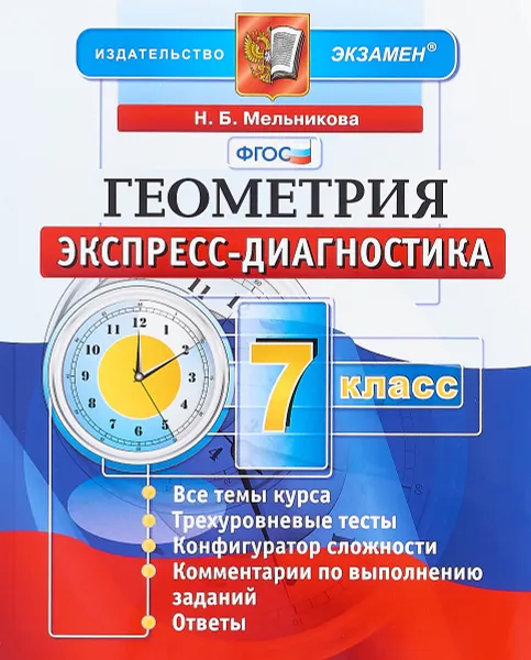 Обложка книги Геометрия. 7 класс. Экспресс-диагностика, Н. Б. Мельникова