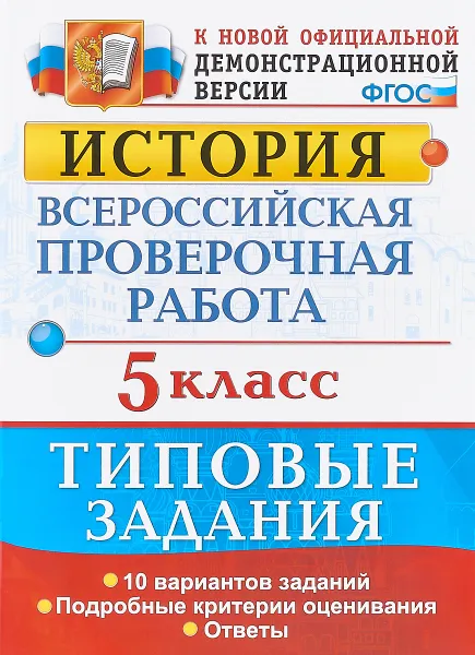 Обложка книги История. 5 класс. Всероссийская проверочная работа. Типовые задания, Е. А. Гевуркова