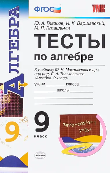 Обложка книги УМК. ТЕСТЫ ПО АЛГЕБРЕ 9 КЛАСС. К учебнику Ю.Н. Макарычева и др;  под ред. С.А. Теляковского, Юрий Глазков,Игорь Варшавский,Мария Гаиашвили