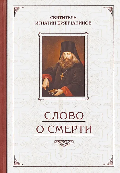 Обложка книги Слово о смерти. Избранные творения, Святитель Игнатий Брянчанинов