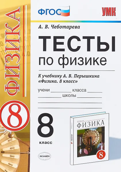 Обложка книги Тесты по физике. 8 класс. К учебнику А.В. Перышкина 