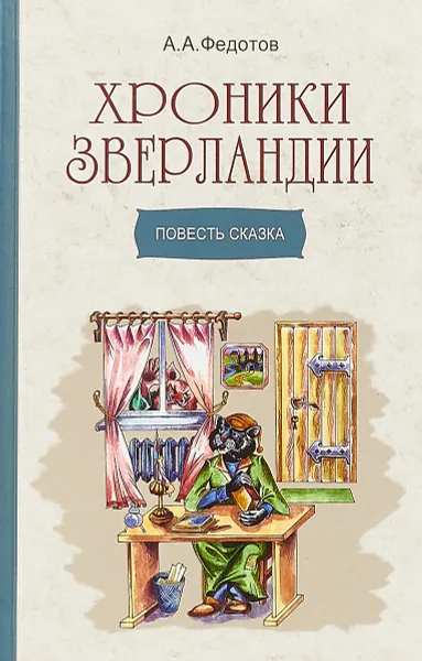 Обложка книги Хроники Зверландии, А. А. Федотов