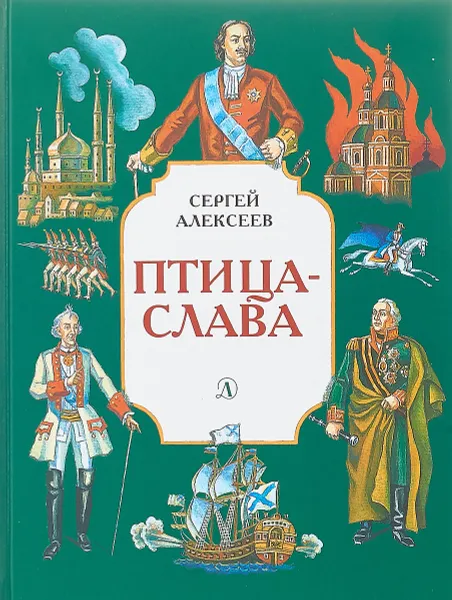 Обложка книги Птица-слава, Сергей Алексеев