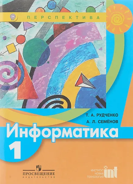 Обложка книги Информатика. 1 класс. Учебник, Т. А. Рудченко, А. Л. Семенов