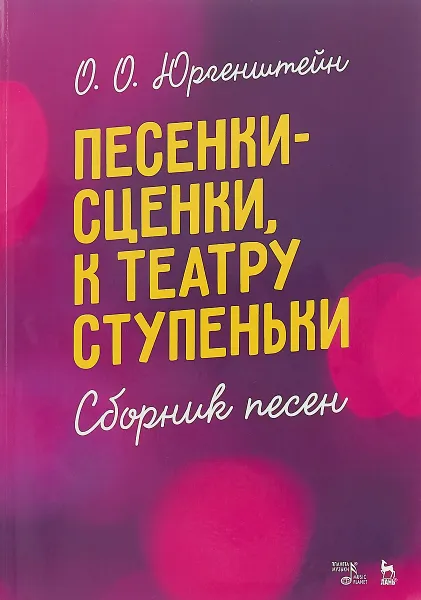 Обложка книги Песенки-сценки, к театру ступеньки. Сборник песен, О. О. Юргенштейн