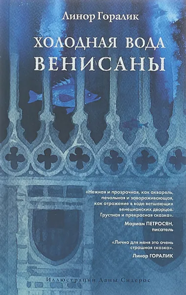 Обложка книги Холодная вода Венисаны, Линор Горалик