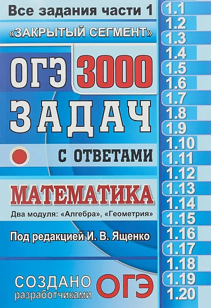 Обложка книги ОГЭ. Математика. 3000 задач с ответами. Все задания части 1. 