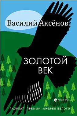 Обложка книги Золотой век, Василий Аксёнов