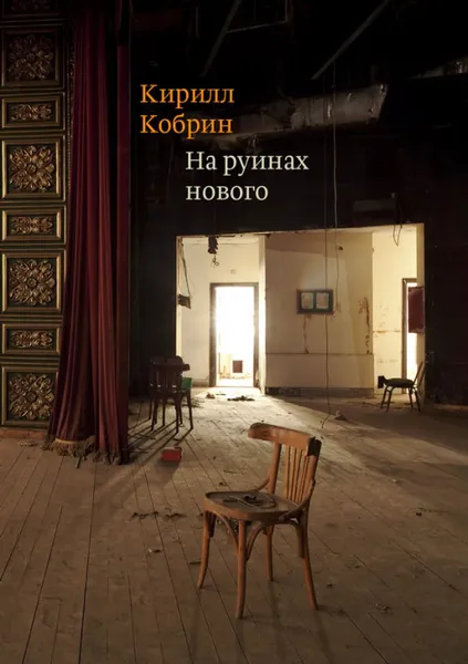 Обложка книги На руинах нового, Кирилл Кобрин