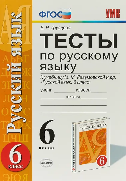 Обложка книги Русский язык. 6 класс. Тесты по русскому языку к учебнику М. М. Разумовской и другие, Е. Н. Груздева