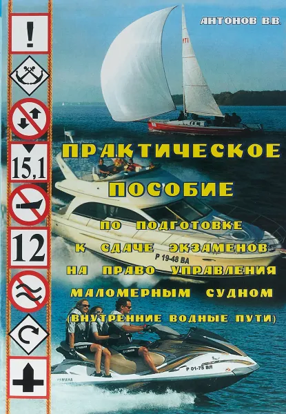 Обложка книги Практическое пособие по подготовке к сдаче экзаменов на право управления маломерным судном (внутренние водные пути), В. В. Антонов