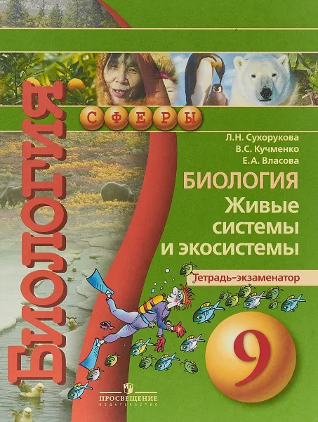 Обложка книги Биология. 9 класс. Живые системы и экосистемы. Тетрадь-экзаменатор, Л. Н. Сухорукова, В. С. Кучменко, Е. А. Власова