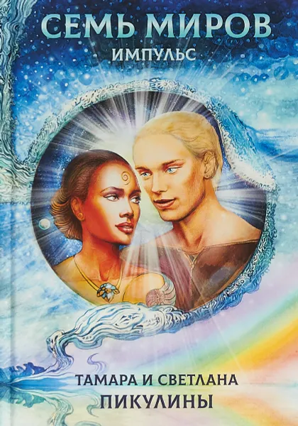 Обложка книги Семь миров. Импульс, Тамара и Светлана Пикулины