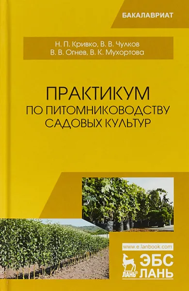 Обложка книги Практикум по питомниководству садовых культур. Учебное пособие., Н. П. Кривко, В. В. Чулков, В. В. Огнев, В. К. Мухортова