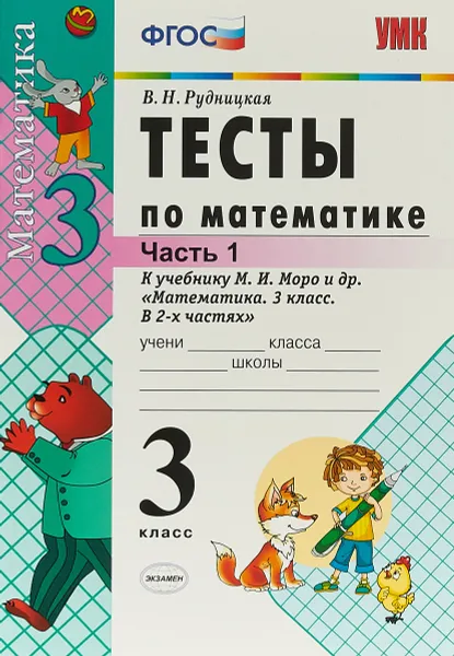 Обложка книги Математика. 3 класс. Тесты. К учебнику М. И. Моро и др. 